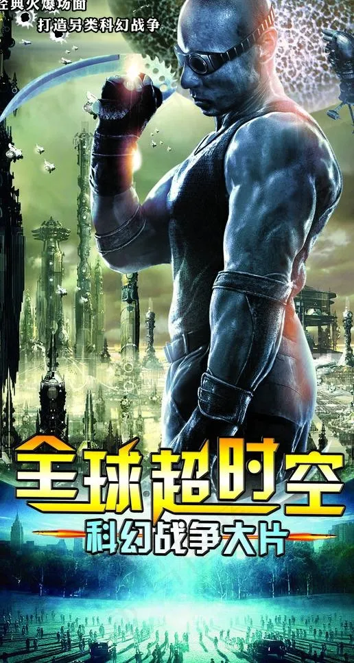 全球超时空科幻战争大片图片(1654X2953(DPI:762))psd模版下载