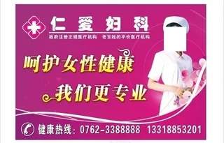 妇科广告图片