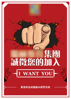 招聘海报