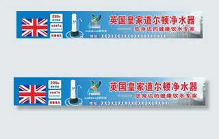 英国皇家道尔顿净水器招牌横幅图片