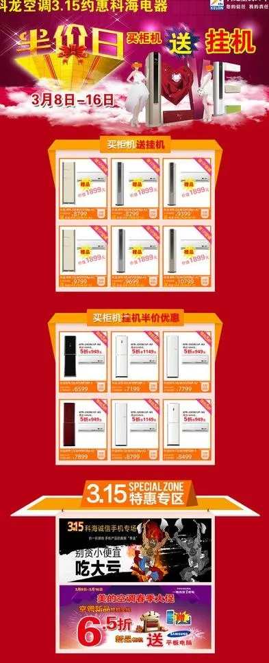 科龙空调315专场图片(1920X4364(DPI:72))psd模版下载