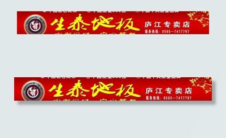 生泰地板店招图片