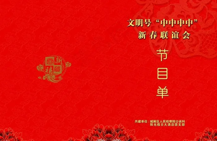 春节文艺晚会节目单封面图片psd模版下载