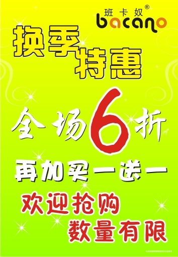 班卡奴换季海报图片cdr矢量模版下载