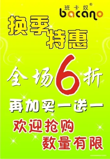 班卡奴换季海报图片cdr矢量模版下载