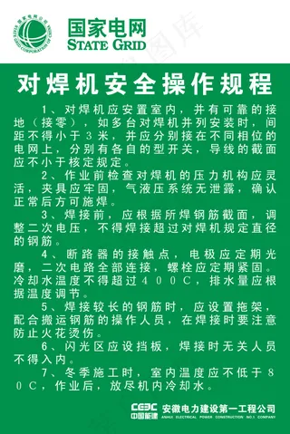 对焊机安全操作规程