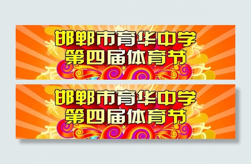 体育节图片(12768X3894(DPI:23))psd模版下载