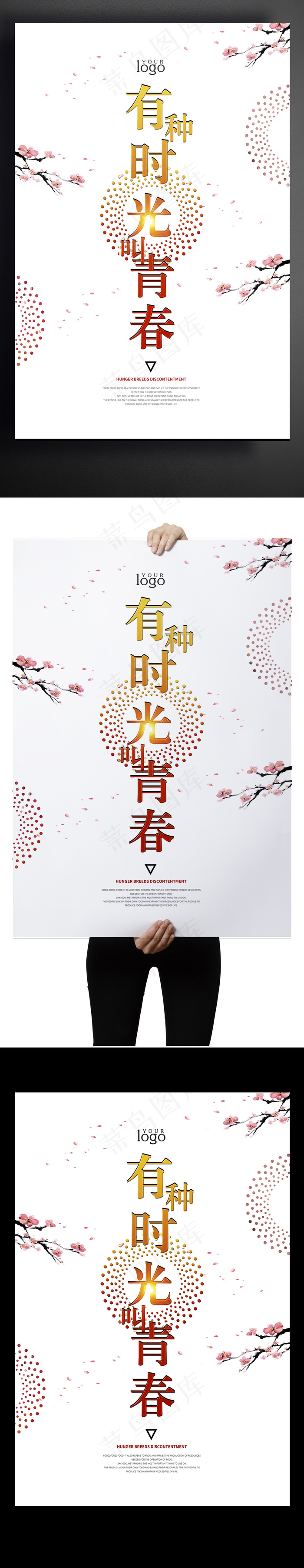 有种时光叫青春个性设计海报psd模版下载