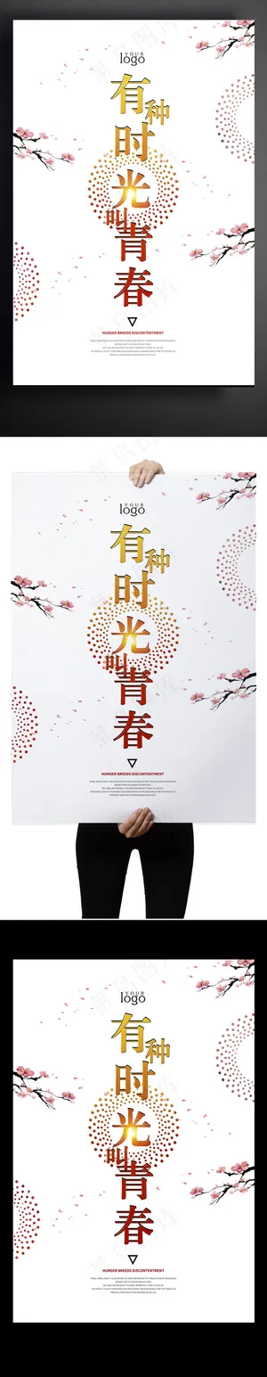 有种时光叫青春个性设计海报
