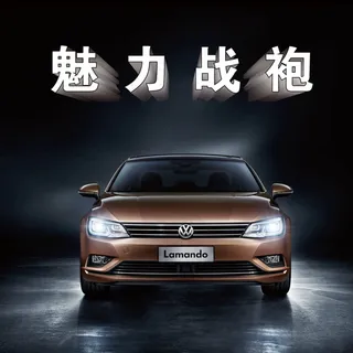 凌渡魅力战袍图片 凌渡魅力战袍图片