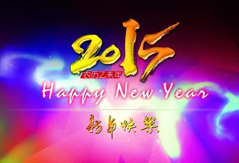 2015新年海报