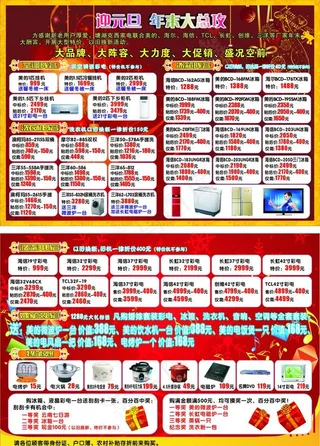 家电超市元旦促销