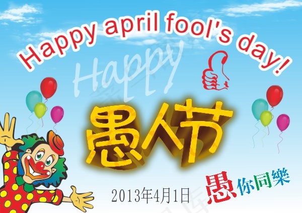 快乐的愚人节cdr矢量模版下载