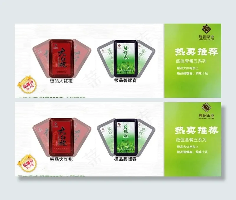 茶叶热卖推荐图图片psd模版下载