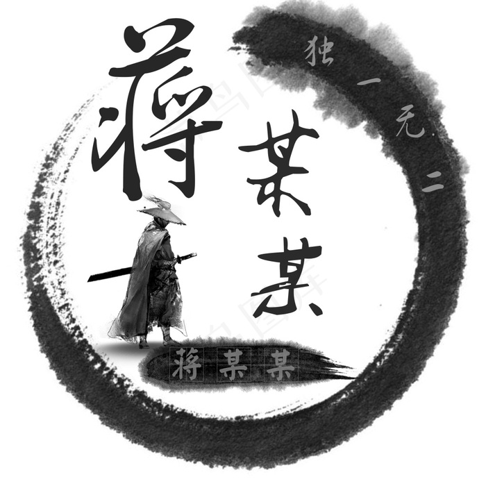 水墨武侠头像长印