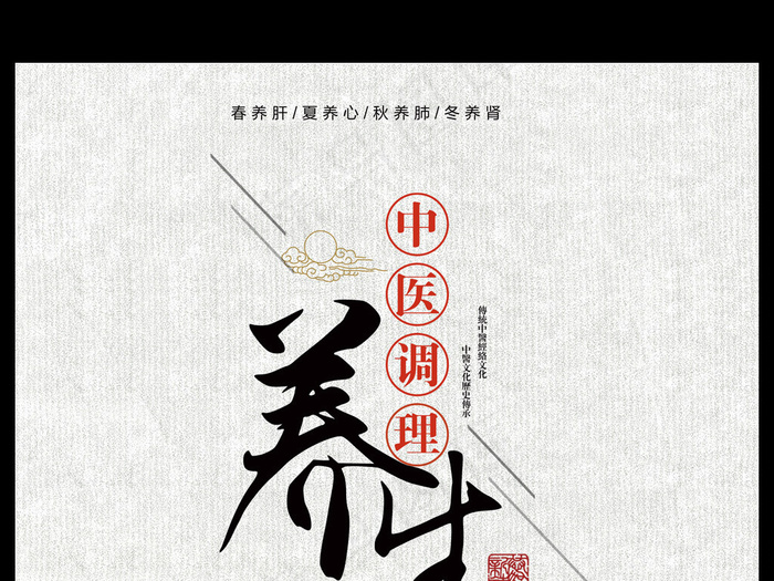 中国风中医养生调理海报