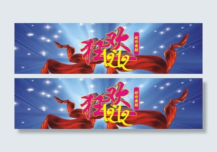 狂欢1212矢量图下载cdr矢量模版下载