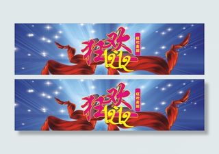 狂欢1212矢量图下载