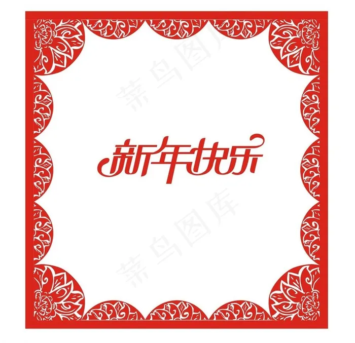 新年快乐图片cdr矢量模版下载