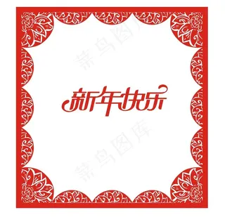 新年快乐图片