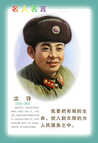 雷锋名人名言展板