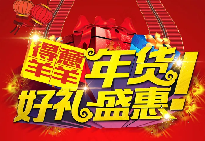 2015羊年年货促销PSD素材(210X297)cdr矢量模版下载
