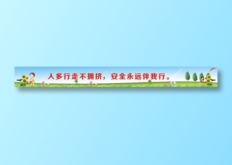 人多行走不拥挤，安全永远伴我行。cdr矢量模版下载