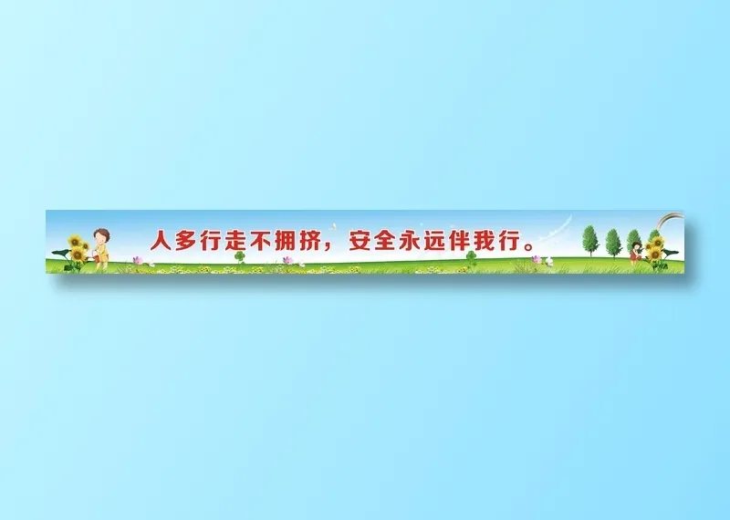 人多行走不拥挤，安全永远伴我行。cdr矢量模版下载