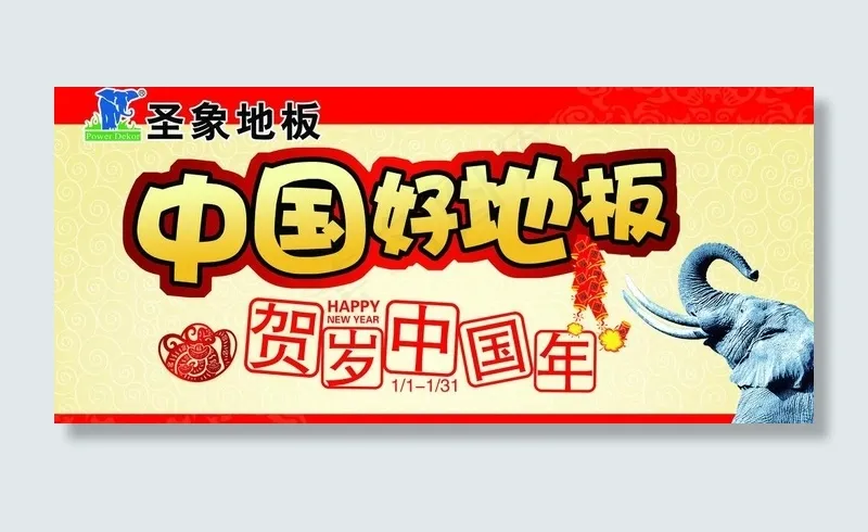 圣象中国好地板海报图片psd模版下载