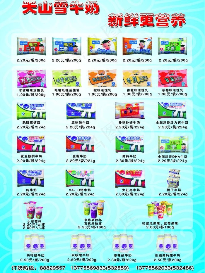 天山雪牛奶dm单图片psd模版下载