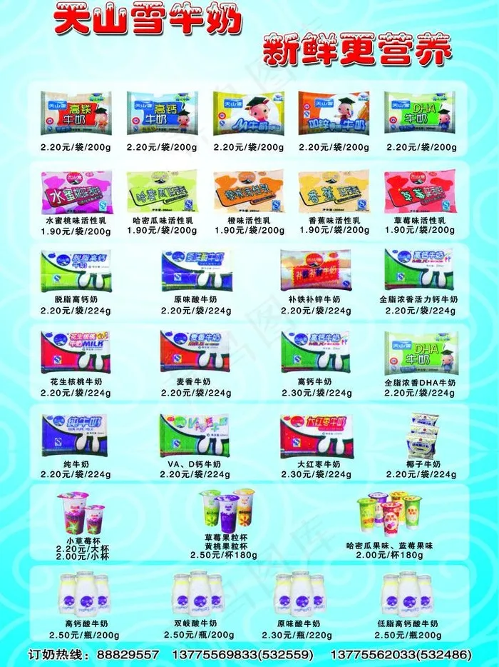 天山雪牛奶dm单图片