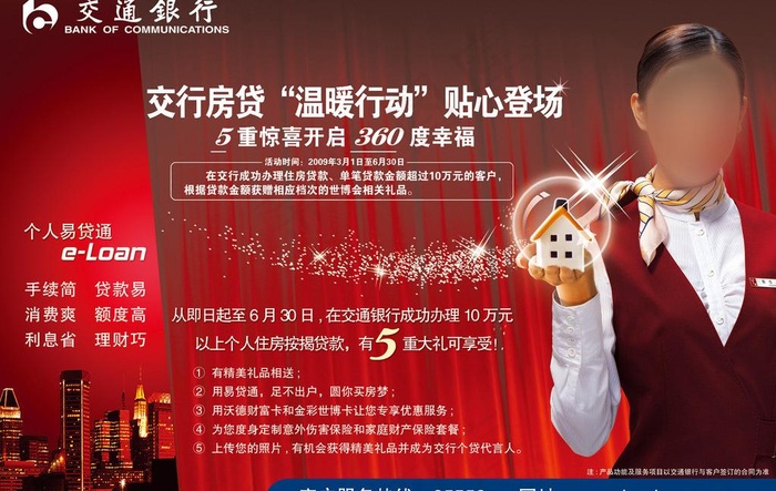 交通银行房贷温暖行动图片