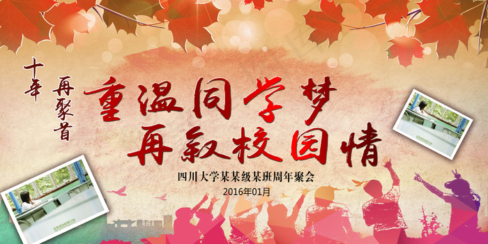 致青春毕业季同学会海报背景展板