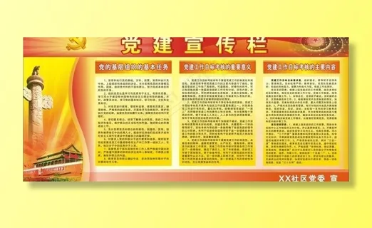 党建宣传栏图片