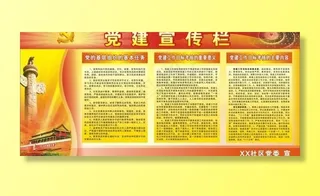 党建宣传栏图片
