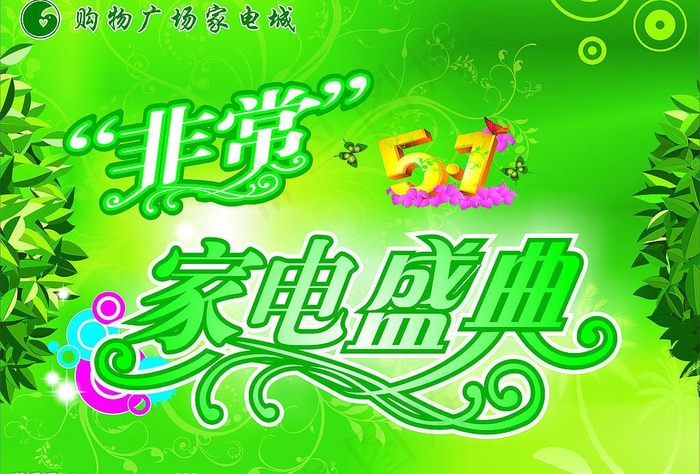 非常家电盛典图片cdr矢量模版下载