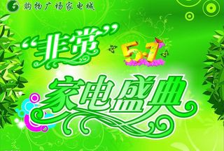 非常家电盛典图片