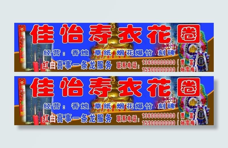 佳怡寿衣花圈 招牌 3 3x1米喷...psd模版下载