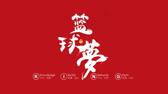 篮球梦ai矢量模版下载