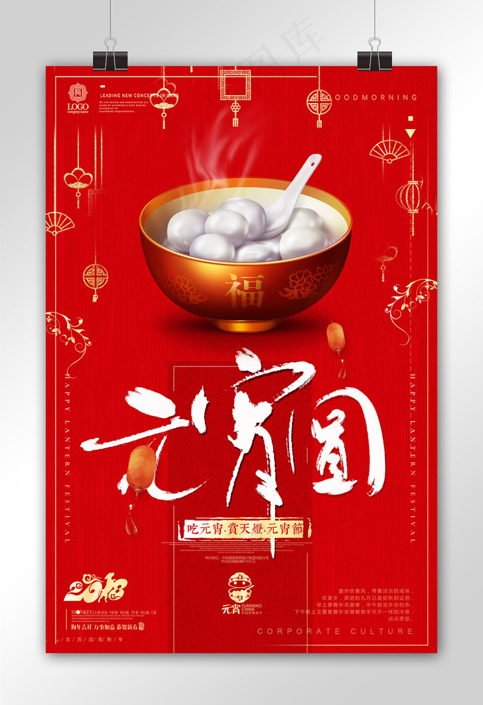 红色大气闹元宵海报设计(3543X5316(DPI:150))psd模版下载