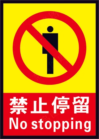 禁止停留no stopping