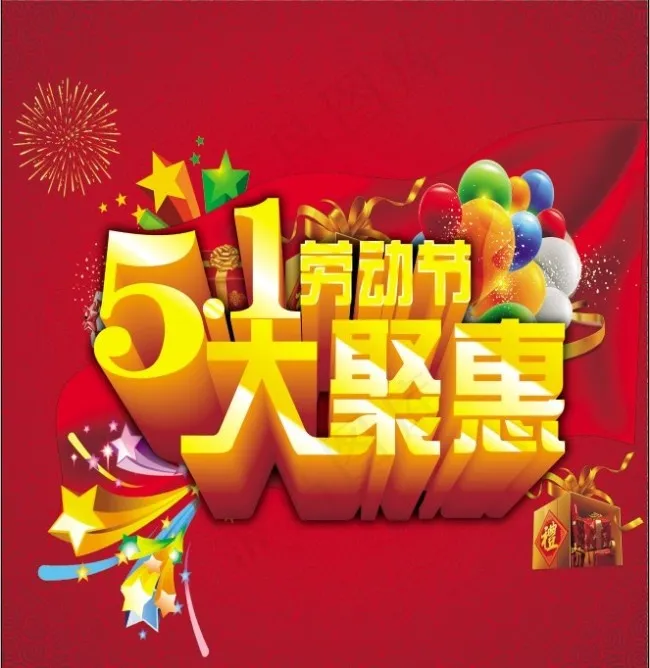 五一劳动节 大聚惠 五星 气球 五...(5271X5461(DPI:70))psd模版下载