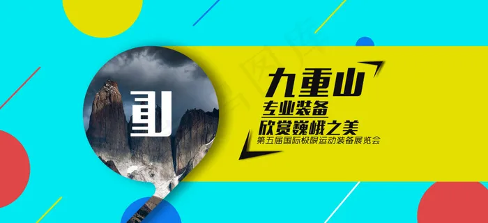 九重山-我们只专注运动装备psd模版下载