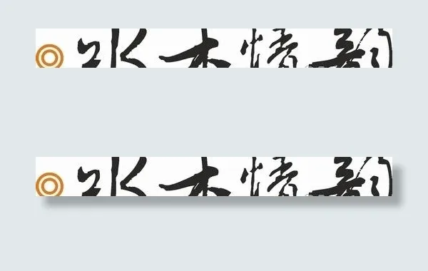 矢量水木情韵家具标志cdr矢量模版下载