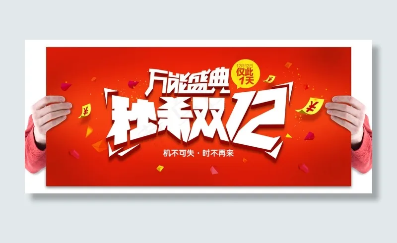 双12海报psd模版下载