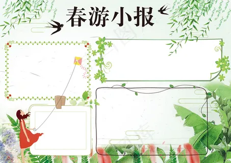 绿色清新春游记春天游玩小报
