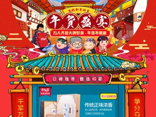 淘宝天猫新年茶叶年货节首