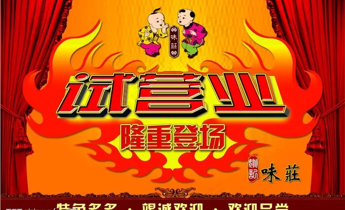 试营业图片psd模版下载