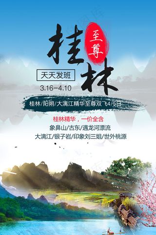 2017清新风桂林旅游宣传海报设计