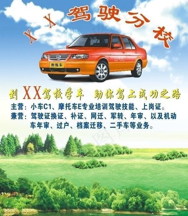 驾校 背景图片cdr矢量模版下载